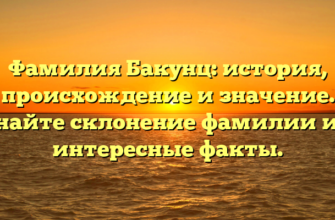 Фамилия Бакунц: история, происхождение и значение. Узнайте склонение фамилии и ее интересные факты. Фамилия Бакунц: история, происхождение и значение. Узнайте склонение фамилии и ее интересные факты.