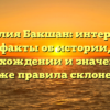 Фамилия Бакшан: интересные факты об истории, происхождении и значении, а также правила склонения