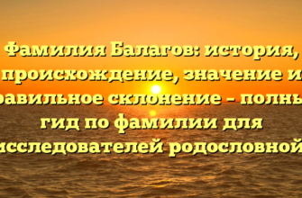 Фамилия Балагов: история, происхождение, значение и правильное склонение – полный гид по фамилии для исследователей родословной!