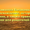 Фамилия Баланенко: происхождение, история и значение, а также правильное склонение для родителей и детей