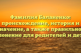 Фамилия Баланенко: происхождение, история и значение, а также правильное склонение для родителей и детей