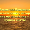 Фамилия Баланова: происхождение, история и склонение на практике — все, что нужно знать!