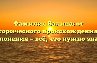 Фамилия Балина: от исторического происхождения до склонения — всё, что нужно знать Фамилия Балина: от исторического происхождения до склонения — всё, что нужно знать