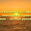 Фамилия Балкина: исторические корни, значения и правильное склонение — полное руководство