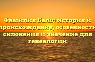 Фамилия Балц: история и происхождение, особенности склонения и значение для генеалогии Фамилия Балц: история и происхождение, особенности склонения и значение для генеалогии