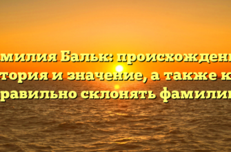 Фамилия Бальк: происхождение, история и значение, а также как правильно склонять фамилию Фамилия Бальк: происхождение, история и значение, а также как правильно склонять фамилию