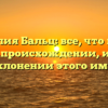 Фамилия Бальц: все, что нужно знать о происхождении, истории и склонении этого имени