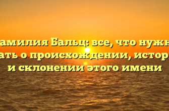Фамилия Бальц: все, что нужно знать о происхождении, истории и склонении этого имени Фамилия Бальц: все, что нужно знать о происхождении, истории и склонении этого имени