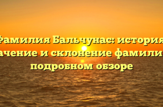 Фамилия Бальчунас: история, значение и склонение фамилии в подробном обзоре Фамилия Бальчунас: история, значение и склонение фамилии в подробном обзоре