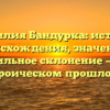 Фамилия Бандурка: история происхождения, значение и правильное склонение — все о героическом прошлом!