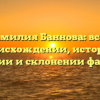 Фамилия Баннова: все о происхождении, истории, значении и склонении фамилии