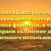Фамилия Бапп: исследуем происхождение, историю и значение фамилии, а также разбираем склонение для ее правильного использования