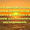 Фамилия Баранцов: исследование происхождения, истории и значимости фамилии с полным склонением для генеалогических исследований.
