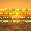 Фамилия Барачевский: история, происхождение и значение. Узнайте, как правильно склонять фамилию Барачевский.