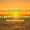 Фамилия Бардадын: исследование происхождения, истории и значения фамилии с советами по склонению