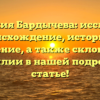 Фамилия Бардычева: исследуем происхождение, историю и значение, а также склонение фамилии в нашей подробной статье!