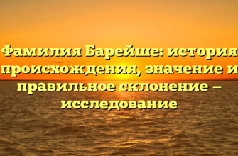 Фамилия Барейше: история происхождения, значение и правильное склонение — исследование Фамилия Барейше: история происхождения, значение и правильное склонение — исследование