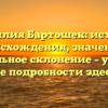 Фамилия Бартошек: история происхождения, значение и правильное склонение – узнайте все подробности здесь.