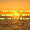 Фамилия Басманов: рассказываем о происхождении, истории и склонении этой фамилии.