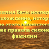 Фамилия Бать: исследуем происхождение, историю и значение этого именитого рода, а также правила склонения фамилии