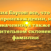 Фамилия Баусов: все, что нужно знать о происхождении, истории и значении, а также об исключительном склонении этой фамилии