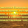 Фамилия Баханович: происхождение, история и значение, а также правильное склонение в единственном и множественном числе