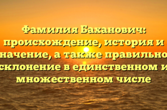 Фамилия Баханович: происхождение, история и значение, а также правильное склонение в единственном и множественном числе Фамилия Баханович: происхождение, история и значение, а также правильное склонение в единственном и множественном числе