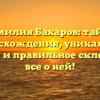 Фамилия Бахаров: тайны происхождения, уникальная история и правильное склонение — все о ней!