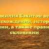 Фамилия Бахитов: все о происхождении, истории и значении, а также правильном склонении