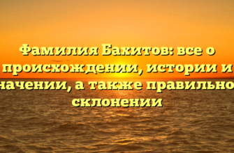 Фамилия Бахитов: все о происхождении, истории и значении, а также правильном склонении Фамилия Бахитов: все о происхождении, истории и значении, а также правильном склонении