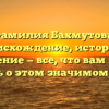 Фамилия Бахмутова: происхождение, история и склонение — все, что вам нужно знать о этом значимом роде