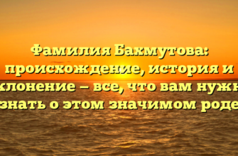 Фамилия Бахмутова: происхождение, история и склонение — все, что вам нужно знать о этом значимом роде Фамилия Бахмутова: происхождение, история и склонение — все, что вам нужно знать о этом значимом роде