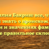 Фамилия Бахрин: все, что вы хотели знать о происхождении, истории и значениях фамилии, а также правильное склонение