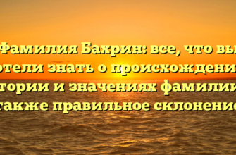 Фамилия Бахрин: все, что вы хотели знать о происхождении, истории и значениях фамилии, а также правильное склонение