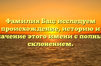Фамилия Бац: исследуем происхождение, историю и значение этого имени с полным склонением. Фамилия Бац: исследуем происхождение, историю и значение этого имени с полным склонением.
