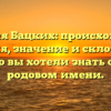 Фамилия Бацких: происхождение, история, значение и склонение – всё, что вы хотели знать о своем родовом имени.