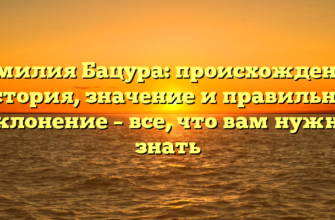 Фамилия Бацура: происхождение, история, значение и правильное склонение – все, что вам нужно знать Фамилия Бацура: происхождение, история, значение и правильное склонение – все, что вам нужно знать