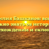 Фамилия Башканов: все, что нужно знать об истории, происхождении и склонении