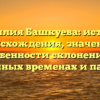 Фамилия Башкуева: история происхождения, значение и особенности склонения в различных временах и падежах