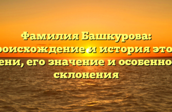 Фамилия Башкурова: происхождение и история этого имени, его значение и особенности склонения