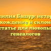 Фамилия Башур: история, происхождение и склонение в одной статье для любопытных и генеалогов