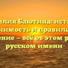 Фамилия Баютина: история, значимость и правильное склонение — всё об этом редком русском имени