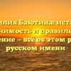 Фамилия Баютина: история, значимость и правильное склонение — всё об этом редком русском имени