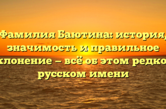 Фамилия Баютина: история, значимость и правильное склонение — всё об этом редком русском имени Фамилия Баютина: история, значимость и правильное склонение — всё об этом редком русском имени