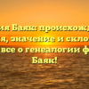 Фамилия Баяк: происхождение и история, значение и склонение – узнайте все о генеалогии фамилии Баяк!
