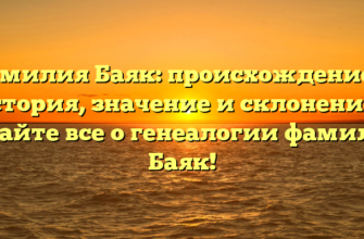 Фамилия Баяк: происхождение и история, значение и склонение – узнайте все о генеалогии фамилии Баяк! Фамилия Баяк: происхождение и история, значение и склонение – узнайте все о генеалогии фамилии Баяк!