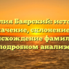 Фамилия Баярский: история и значение, склонение и происхождение фамилии в подробном анализе