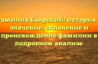 Фамилия Баярский: история и значение, склонение и происхождение фамилии в подробном анализе