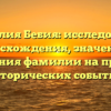 Фамилия Бебия: исследование происхождения, значения и склонения фамилии на примере исторических событий