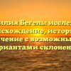 Фамилия Бегель: исследуем происхождение, историю и значение с возможными вариантами склонения